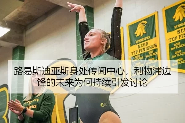 路易斯迪亚斯身处传闻中心，利物浦边锋的未来为何持续引发讨论