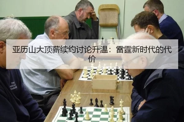 亚历山大顶薪续约讨论升温：雷霆新时代的代价
